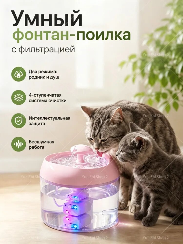 Автопоилка-фонтан для кошек 2Л, УФ-стерилизация, бесшумная, 2 режима: родник и капли(розовый)