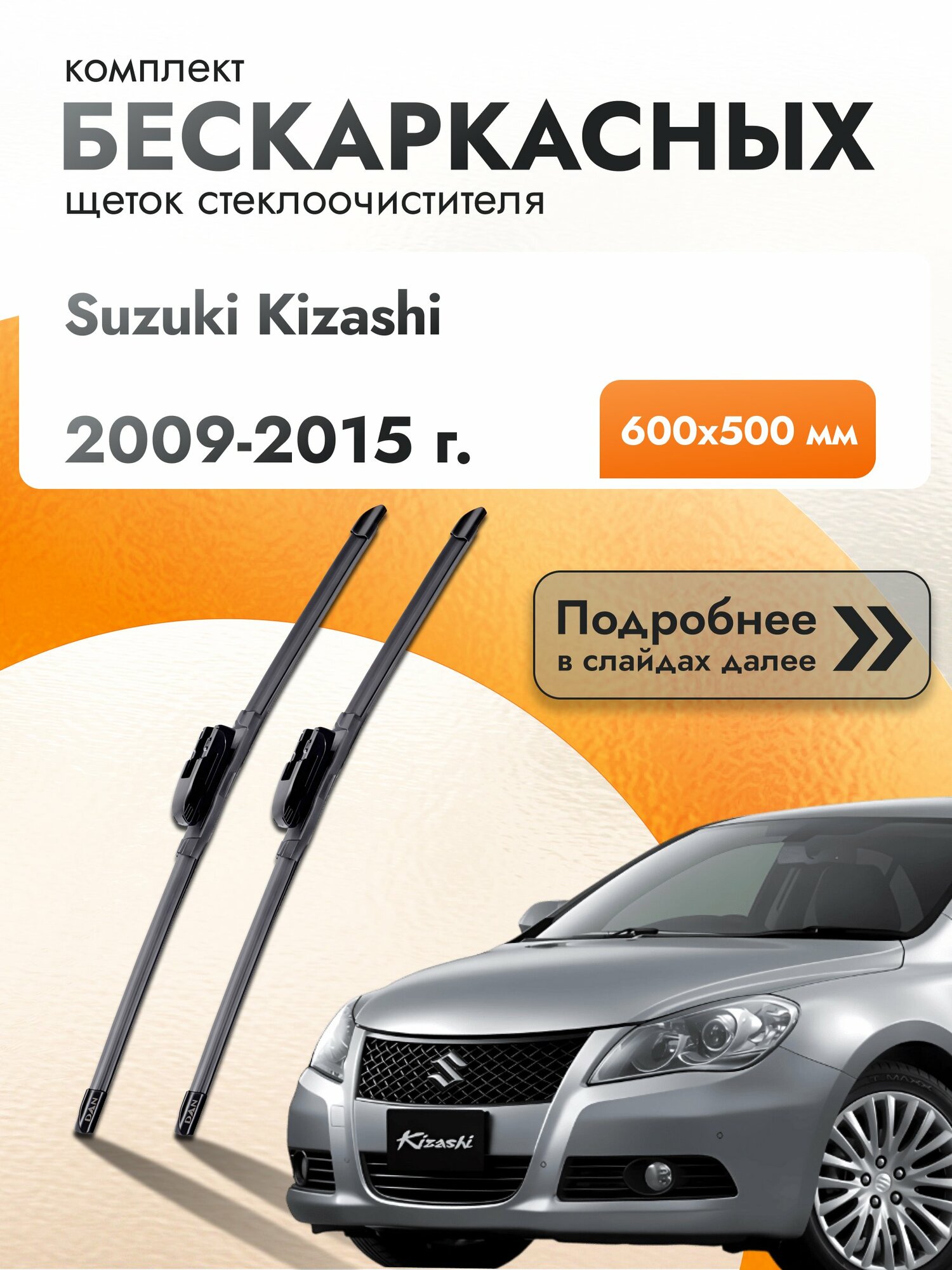 Дворники бескаркасные для Suzuki Kizashi / 2009-2015 / Комплект щеток стеклоочистителя 600 500 мм Сузуки Кизаши