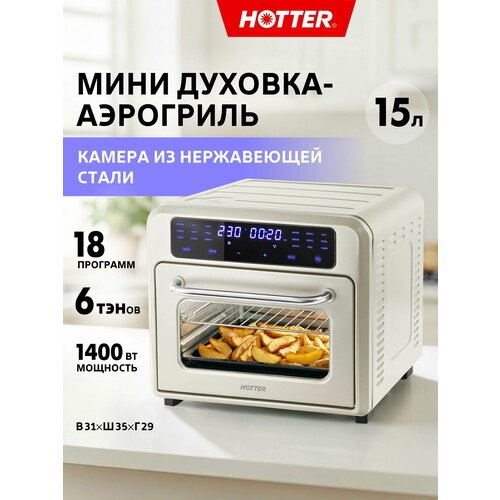 фото Мини печь hotter hx-15(духовка настольная, аэрогриль, шашлычница), камера нерж сталь , 15 л, 18 программ, 1400вт, беж