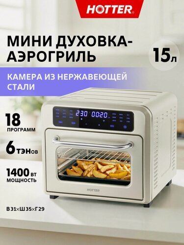 Изображение товара Мини печь HOTTER HX-15 бежевая (духовка настольная, аэрогриль, шашлычница), 2 скорости конвекции, камера из нерж. стали объемом 15 л, 18 программ , 1400Вт