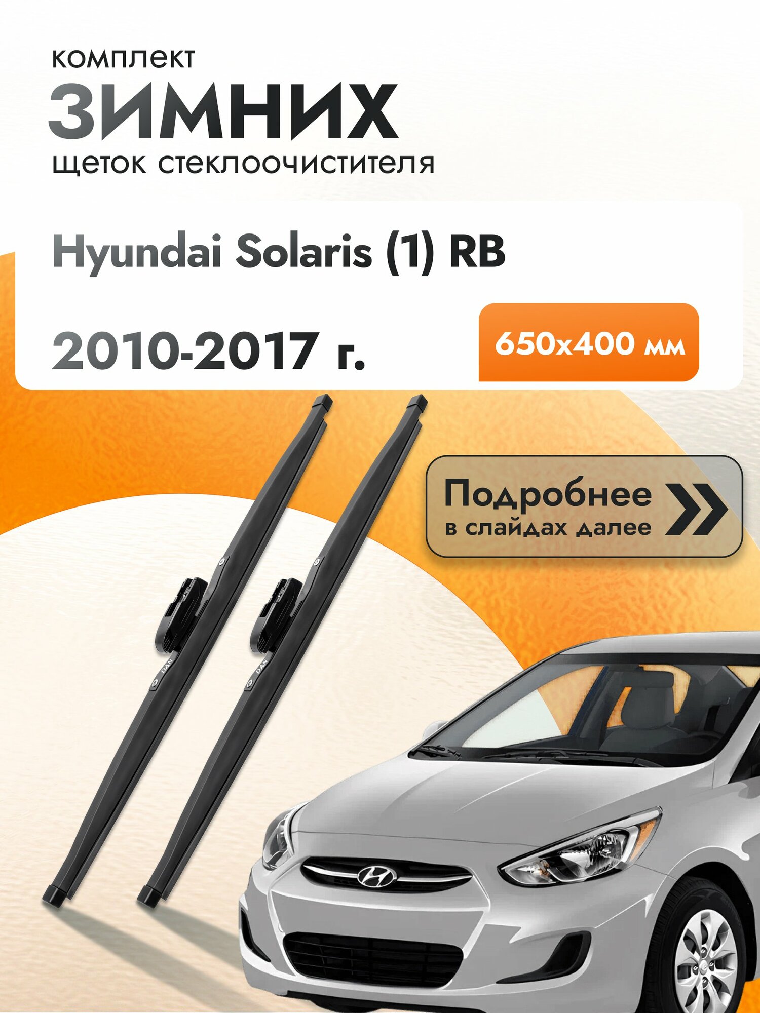 Дворники для Hyundai Solaris (1) RB / 2010-2017 / Комплект зимних щеток стеклоочистителя 650 400 мм Хендай Солярис