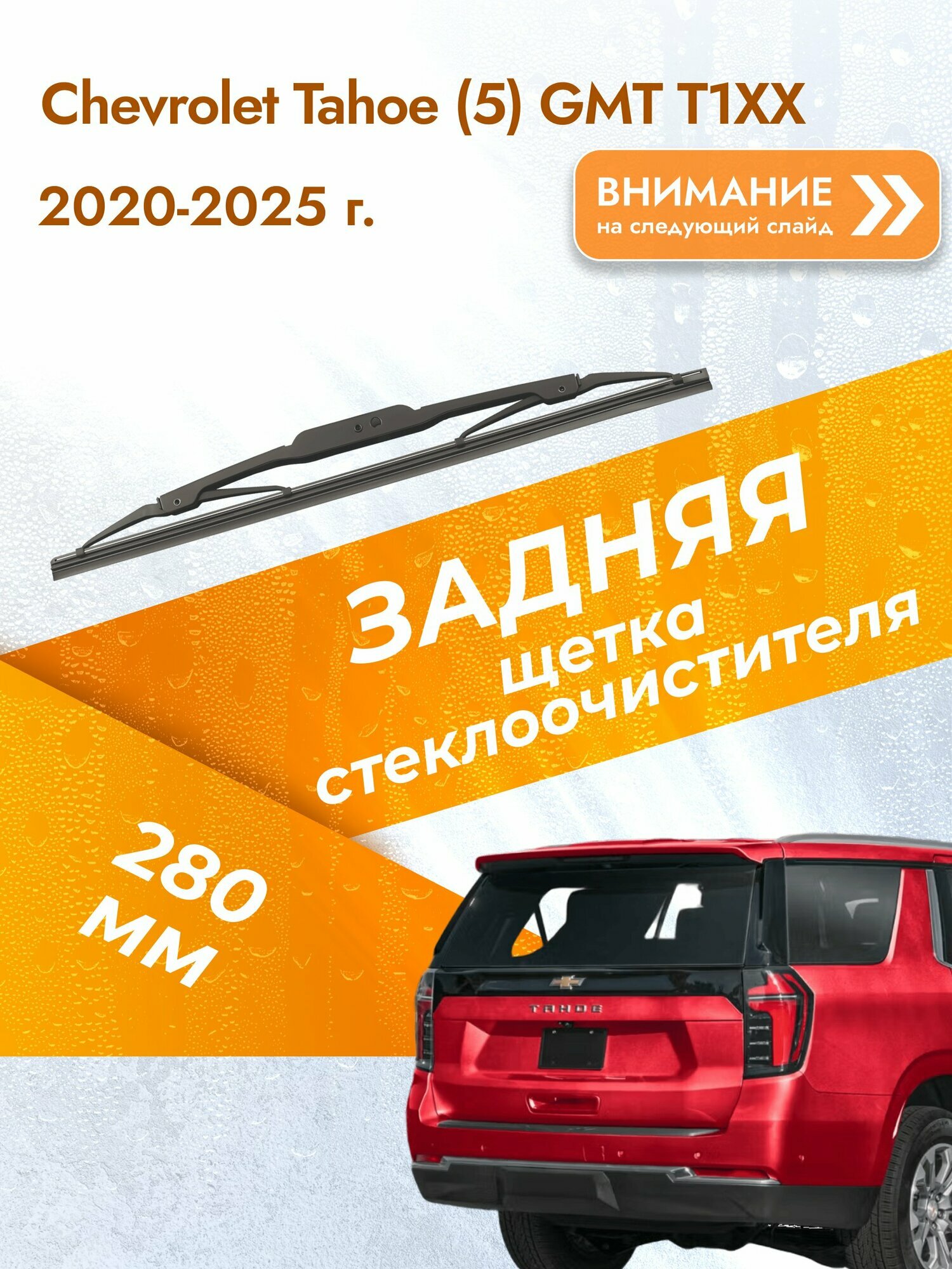 Задний дворник для Chevrolet Tahoe (5) GMT T1XX / 2020-2025 / Задняя щетка стеклоочистителя 280 мм Шевроле Тахо