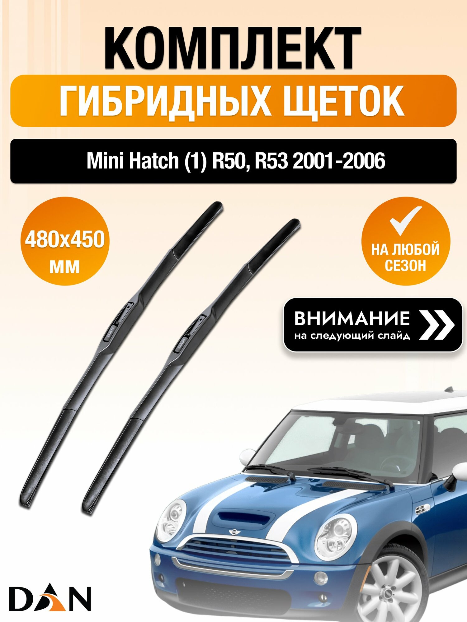Дворники гибридные на Mini Hatch (1) R50, R53 / 2001-2006 / Комплект щеток стеклоочистителя 480 450 мм Мини Хэтч DAN