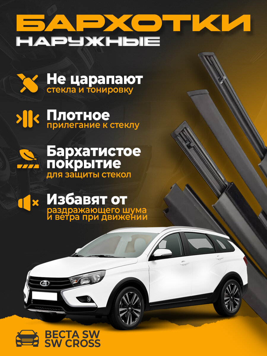 Уплотнители опускных стекол внешние (бархотка) Лада Веста (SW, SW Cross)