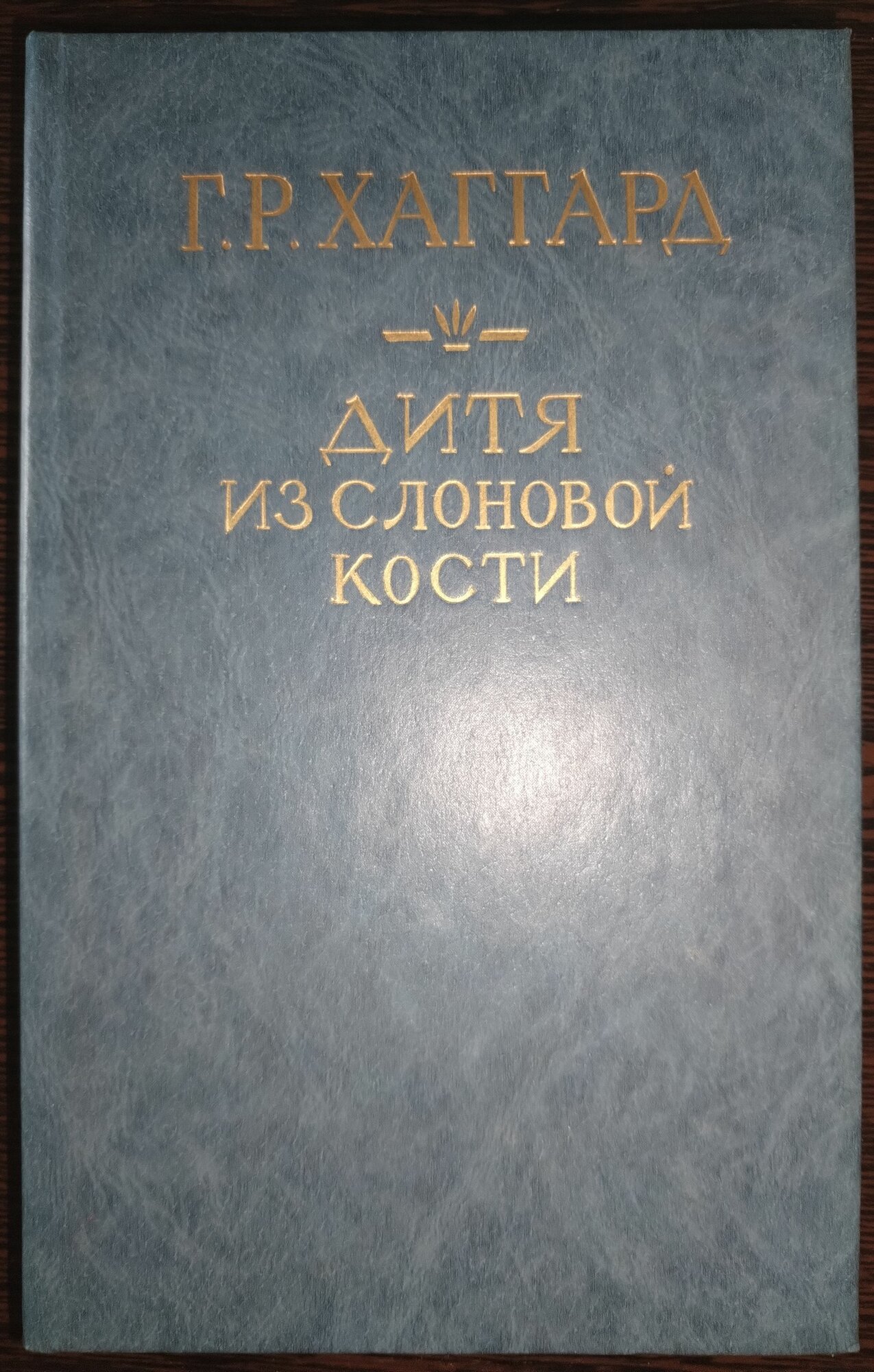 Книга. Г. Р. Хаггард Дитя из слоновой кости