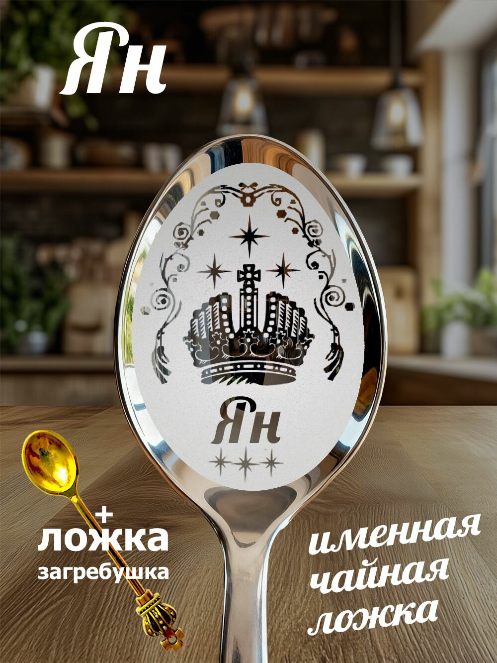 Чайная именная ложка Ян