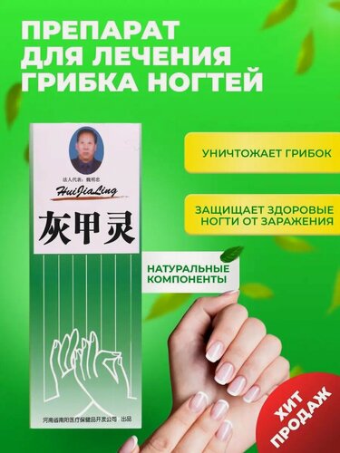 Изображение товара Препарат хуэйцзялин для лечения грибка ногтей