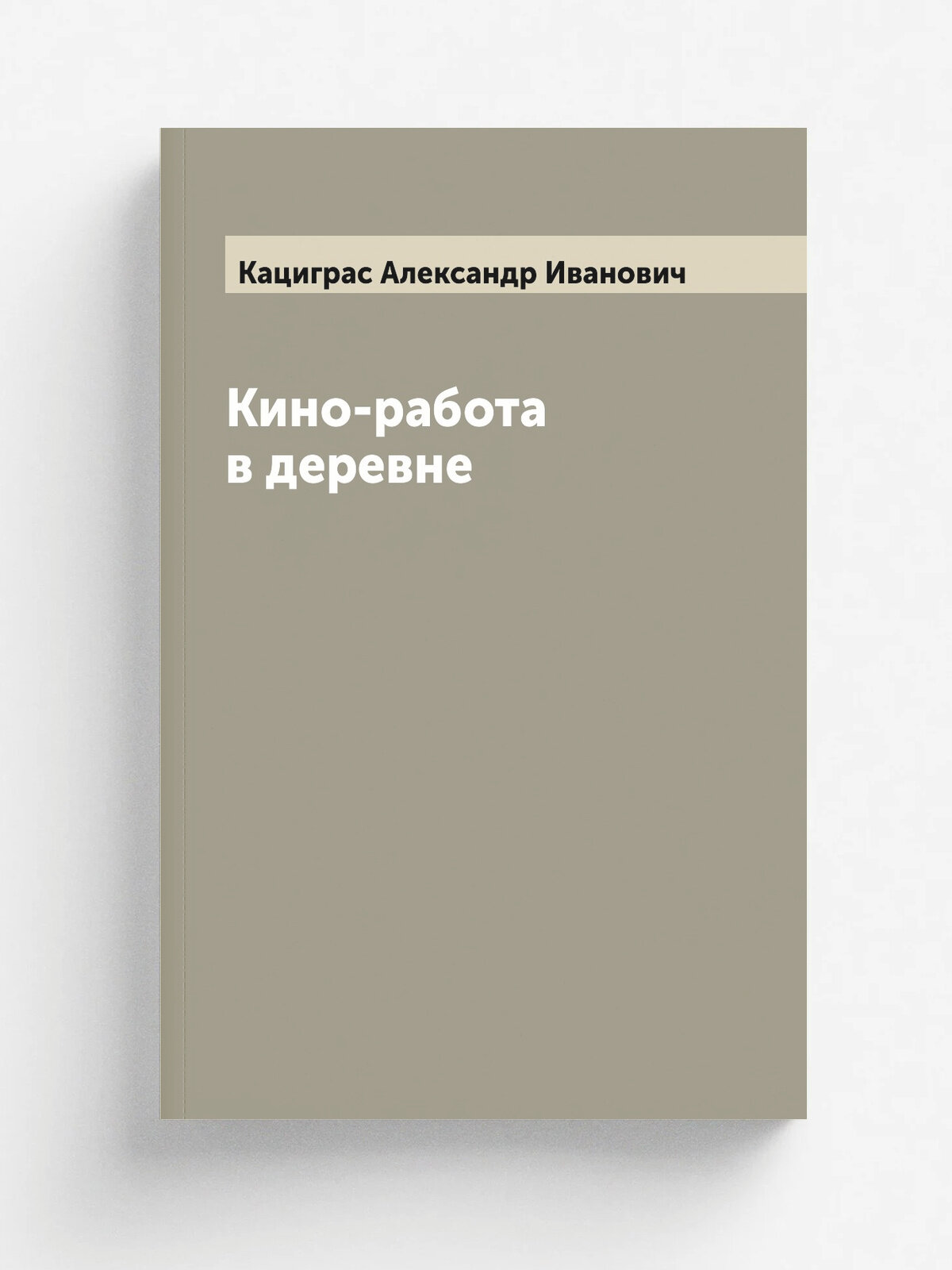 Кино-работа в деревне