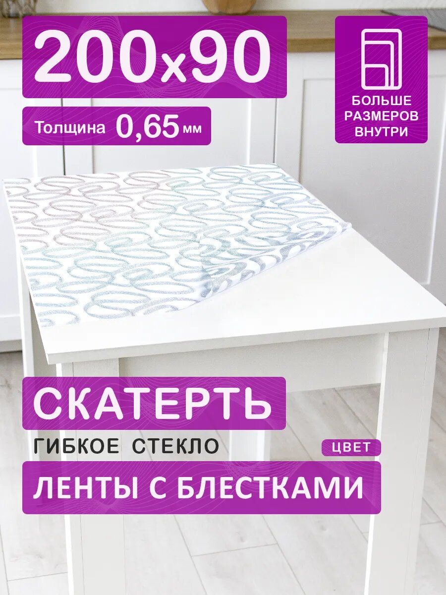 Гибкое стекло с рисунком 90 х 200 Скатерть на стол цветная ПВХ 0,65 мм