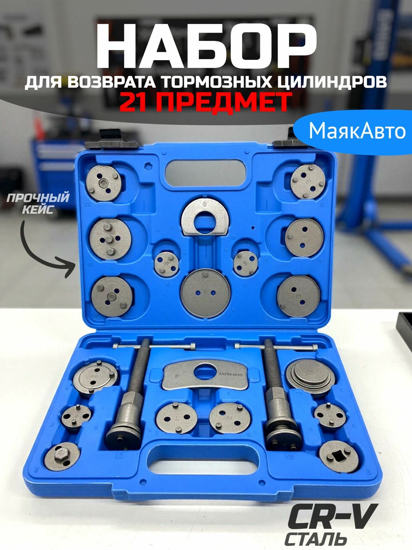 Набор инструментов для утапливания поршней тормозного цилинда 21 шт. / МаякАвто / 4001вт
