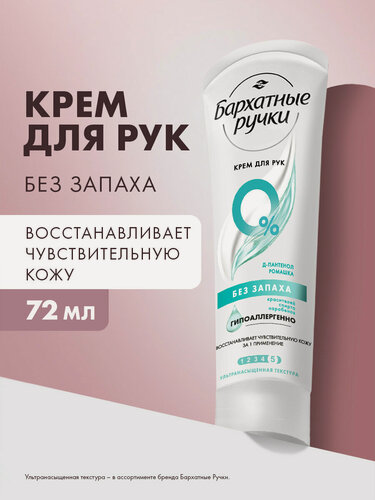 Изображение товара Крем для рук Бархатные Ручки с пантенолом и ромашкой для чувствительной кожи без запаха, 72 мл