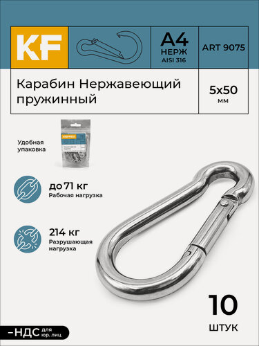 Изображение товара Карабин Нержавеющий 5х50 ART 9075 А4 пружинный 10 шт.