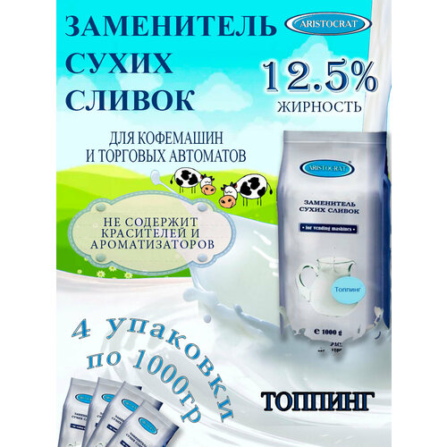 фото Заменитель сухих сливок aristocrat топпинг, 4 шт / 4 кг, порошковый