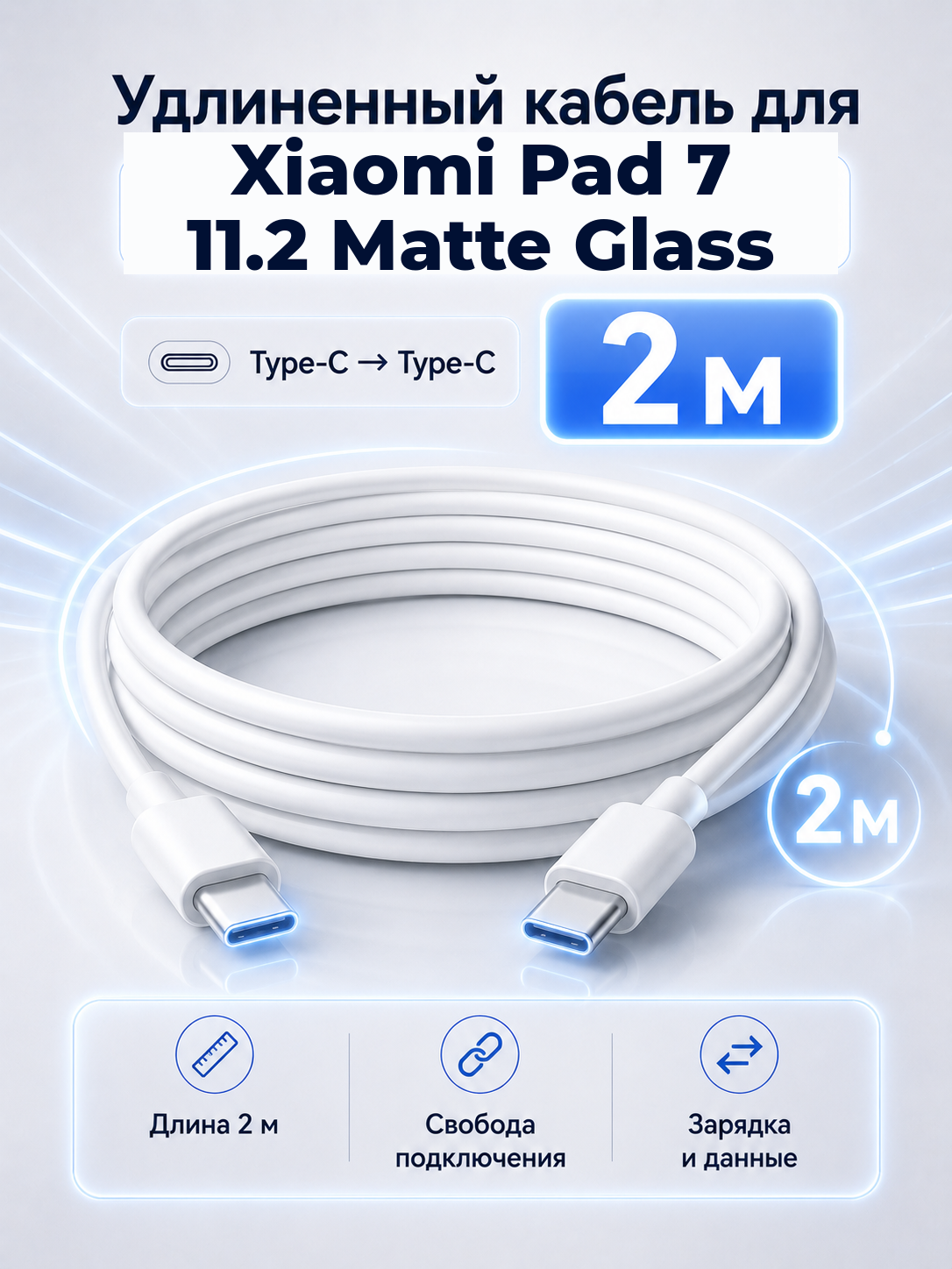 Удлиненный кабель для Xiaomi Pad 7 11.2 Matte Glass Type-C на Type-C, 2 м