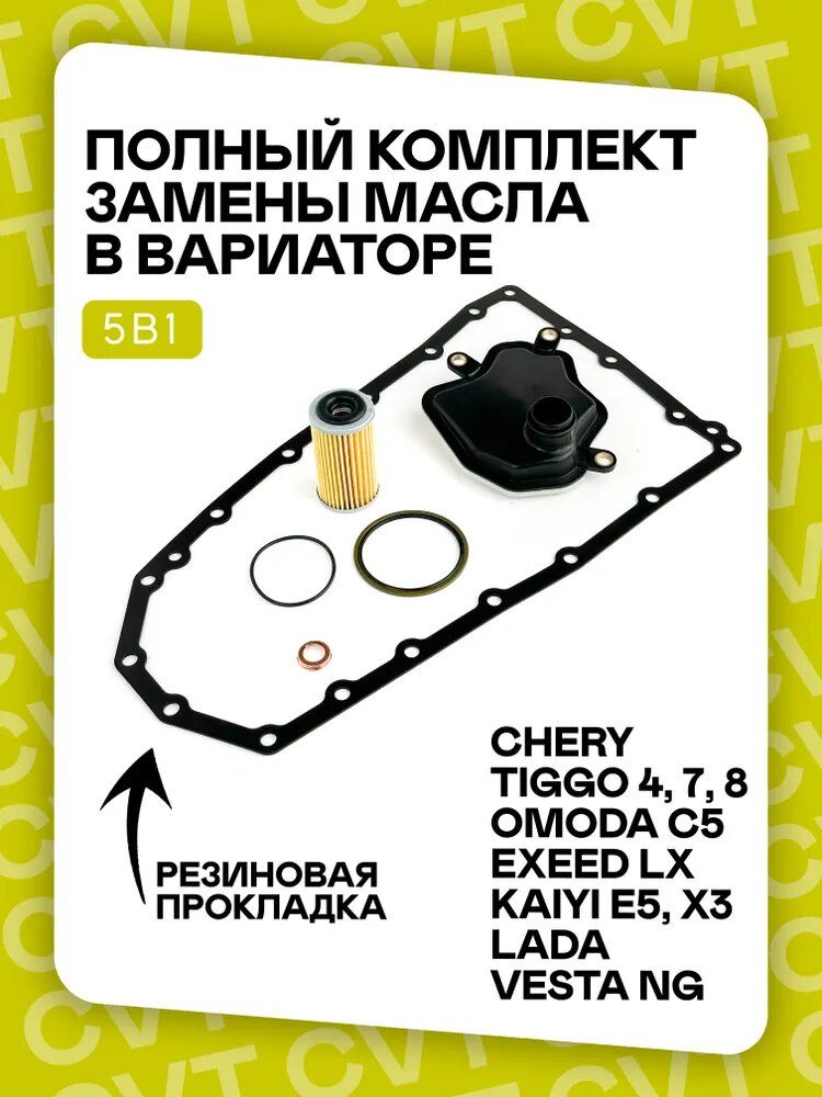 Комплект фильтров вариатора с резиновой прокладкой