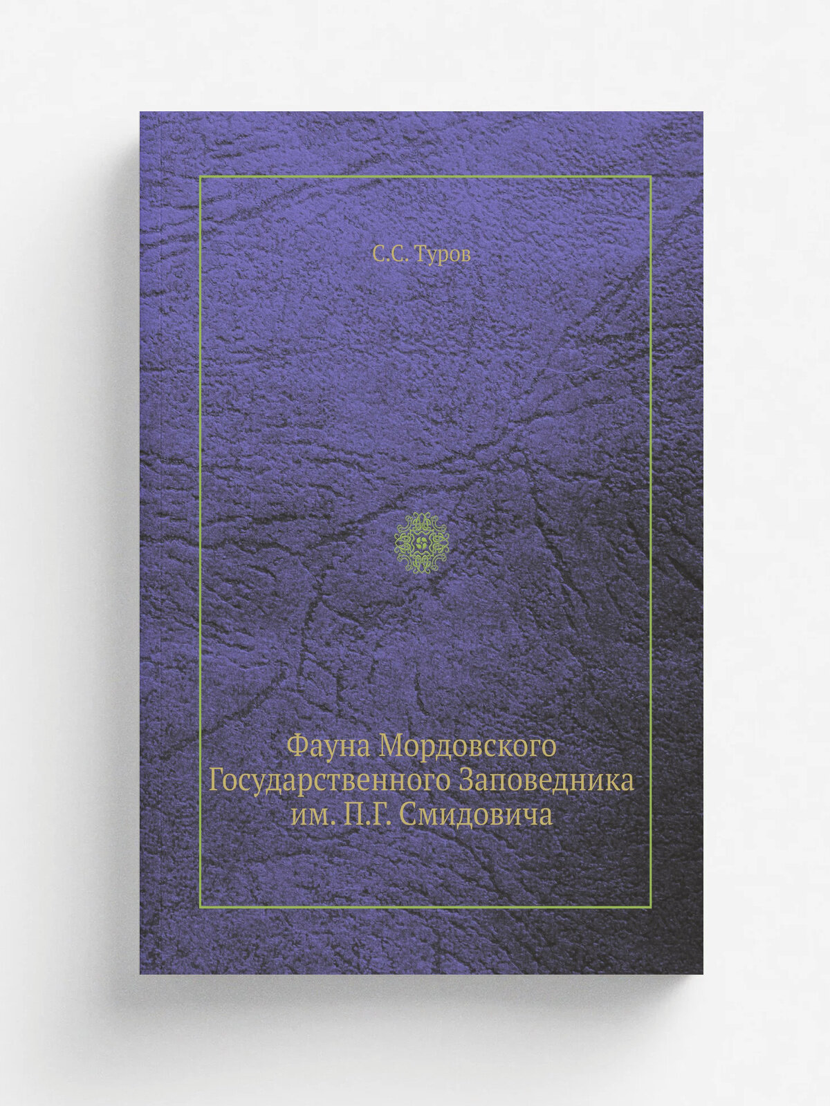 Фауна Мордовского Государственного Заповедника им. П. Г. Смидовича