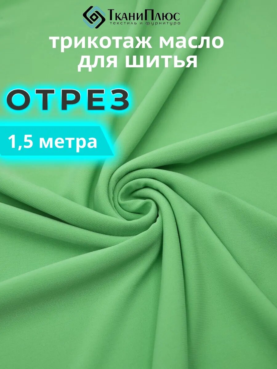 Трикотаж масло 1,5 метра, отрез 150х150 см, зеленое яблоко, плотность 200 г/м²