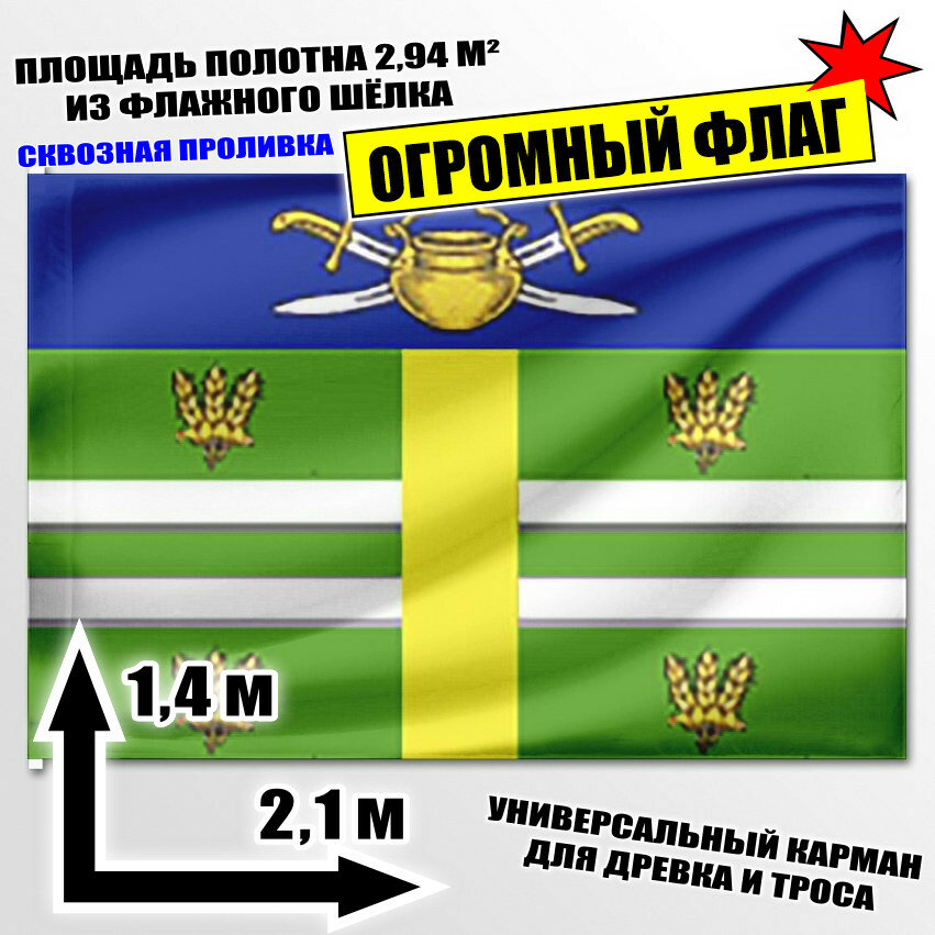Флаг огромный Попереченского сельского поселения (Волгоградская область) 210x140 см