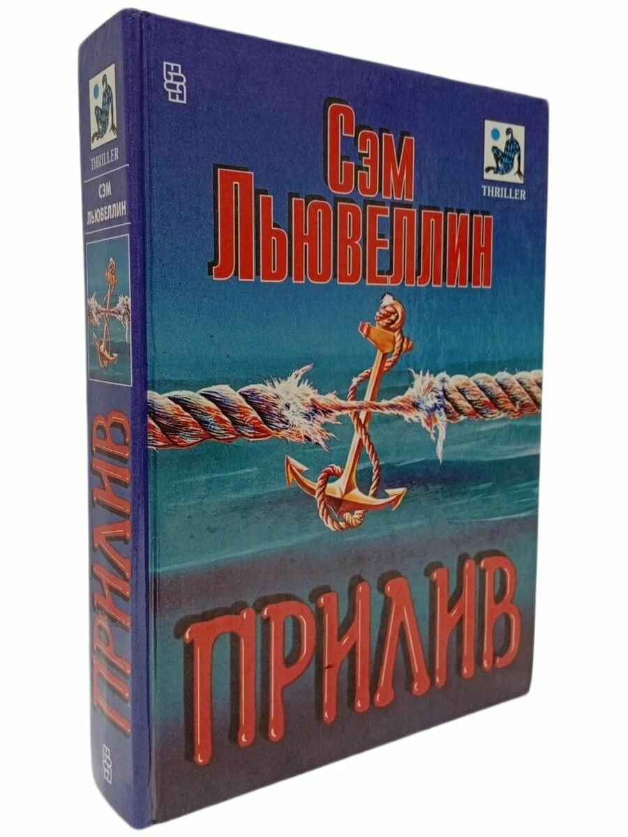 Прилив