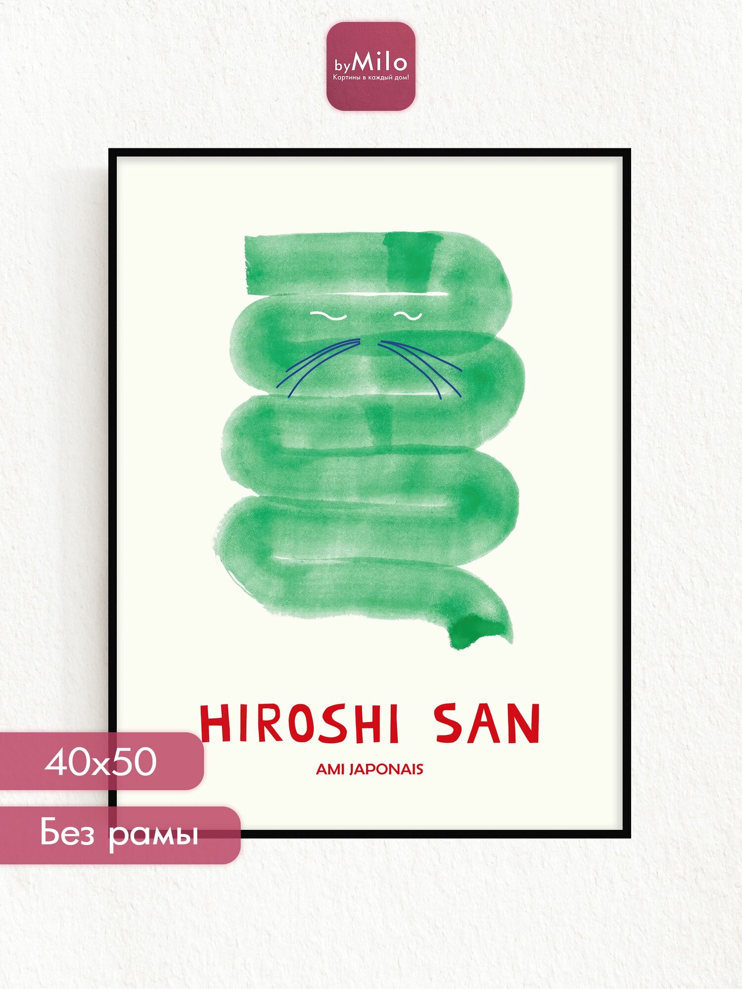 Постер на стену "Hiroshi San", 40х50см