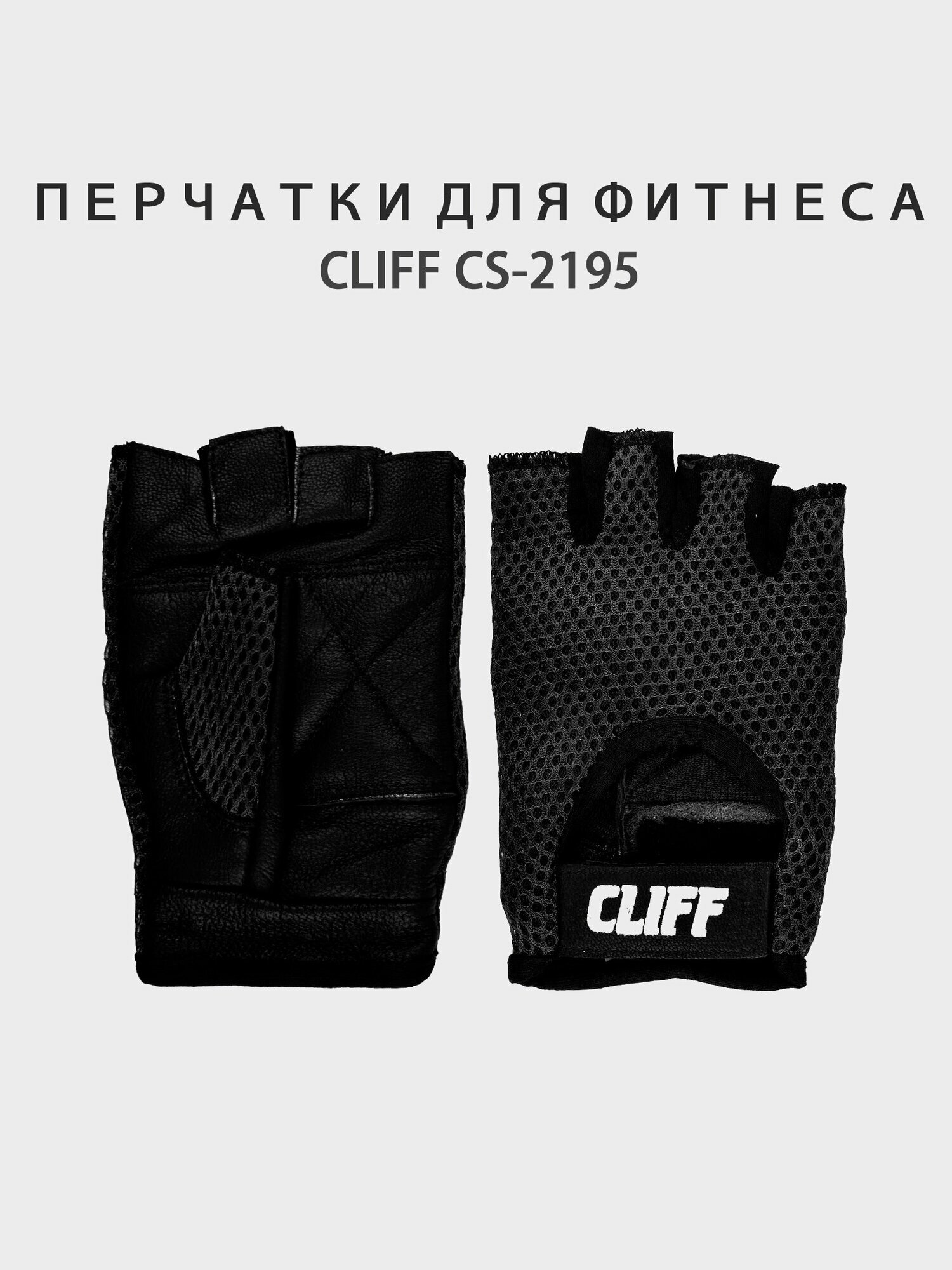 Перчатки для фитнеса CLIFF CS-2195, чёрные, р. XS