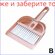 Премиум совок, щетка