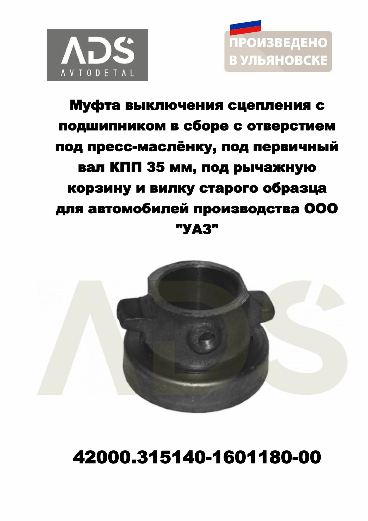 Муфта выключения сцепления с подшипником в сборе с отверстием под пресс-маслёнку, под первичный вал КПП 35 мм, под рычажную корзину и вилку старого образца для автомобилей производства ООО "УАЗ"