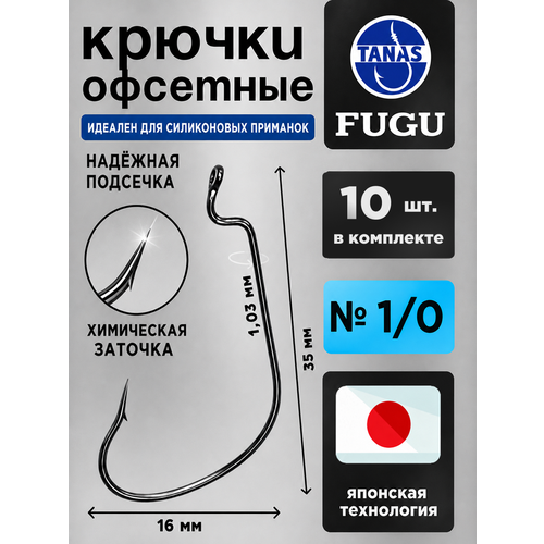 фото Крючки офсетные № 1/0 для рыбалки набор 10 шт fugu окунь, жерех, некрупная щука tanas