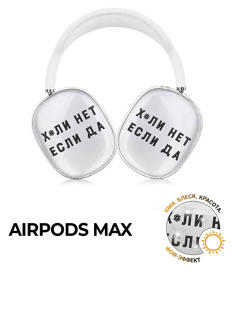 Чехол на Apple Airpods Max с принтом Почему нет, hht