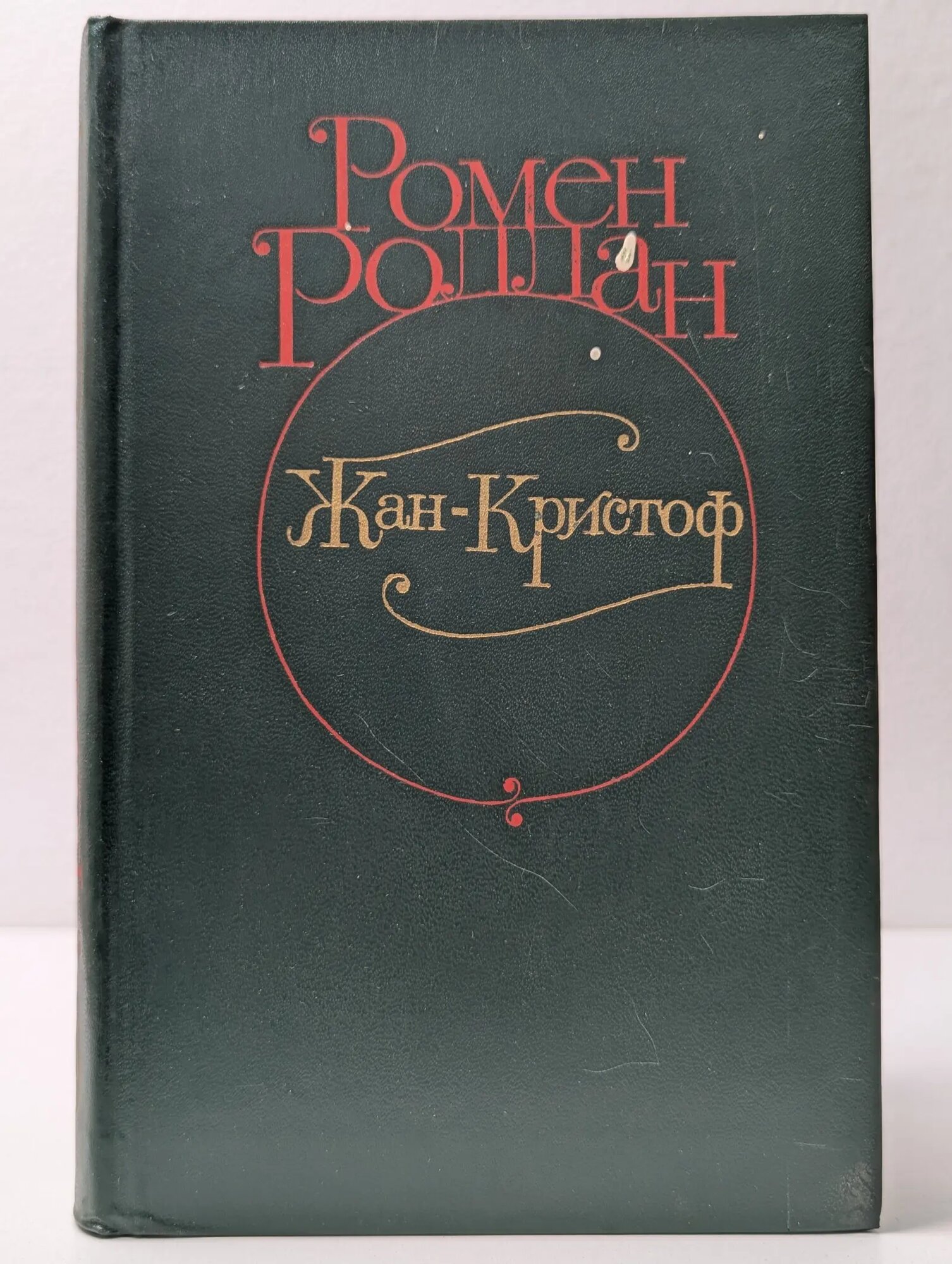 Ромен Роллан. Жан-Кристоф. Роман в 4 томах. Том 3 Роллан Ромен 1982