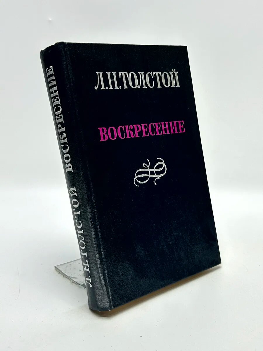 Лев Николаевич Толстой. Воскресение