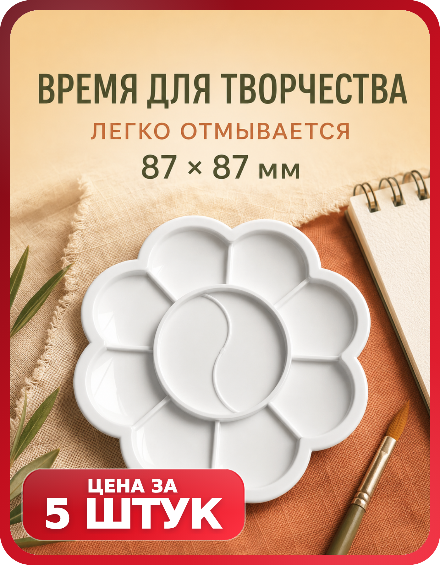 Палитра для красок 5 шт, Гамма Ромашка, 10 ячеек
