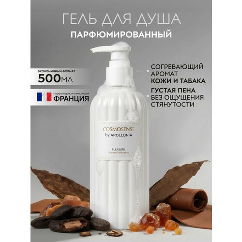 фото Cosmosense гель для душа pleasure scented body wash парфюмированный, увлажняющий, с плотной, мягкой пеной, 300мл apollonia