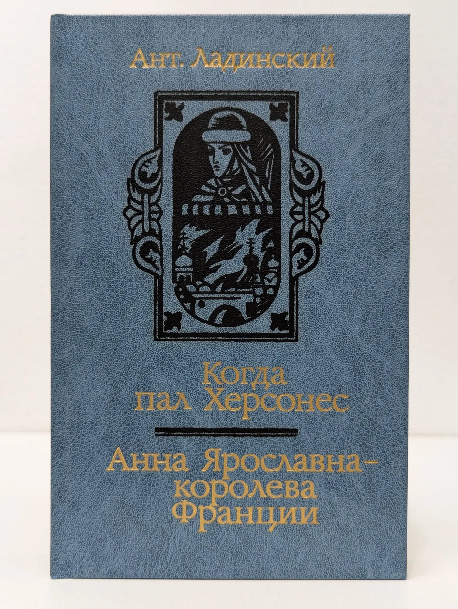 Когда пал Херсонес. Анна Ярославна - королева Франции Ладинский Антонин Петрович 1987