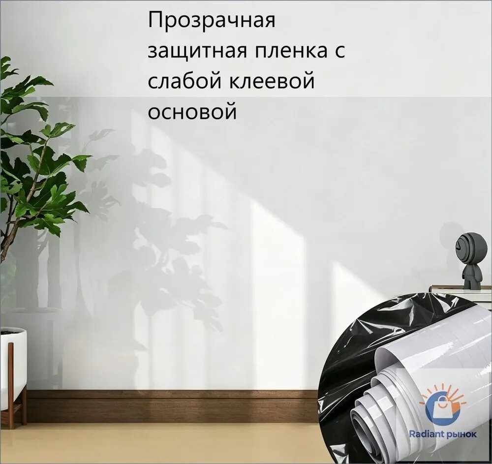 Прозрачная пленка для стен 0,45х5 м, водонепроницаемая, антигрязь