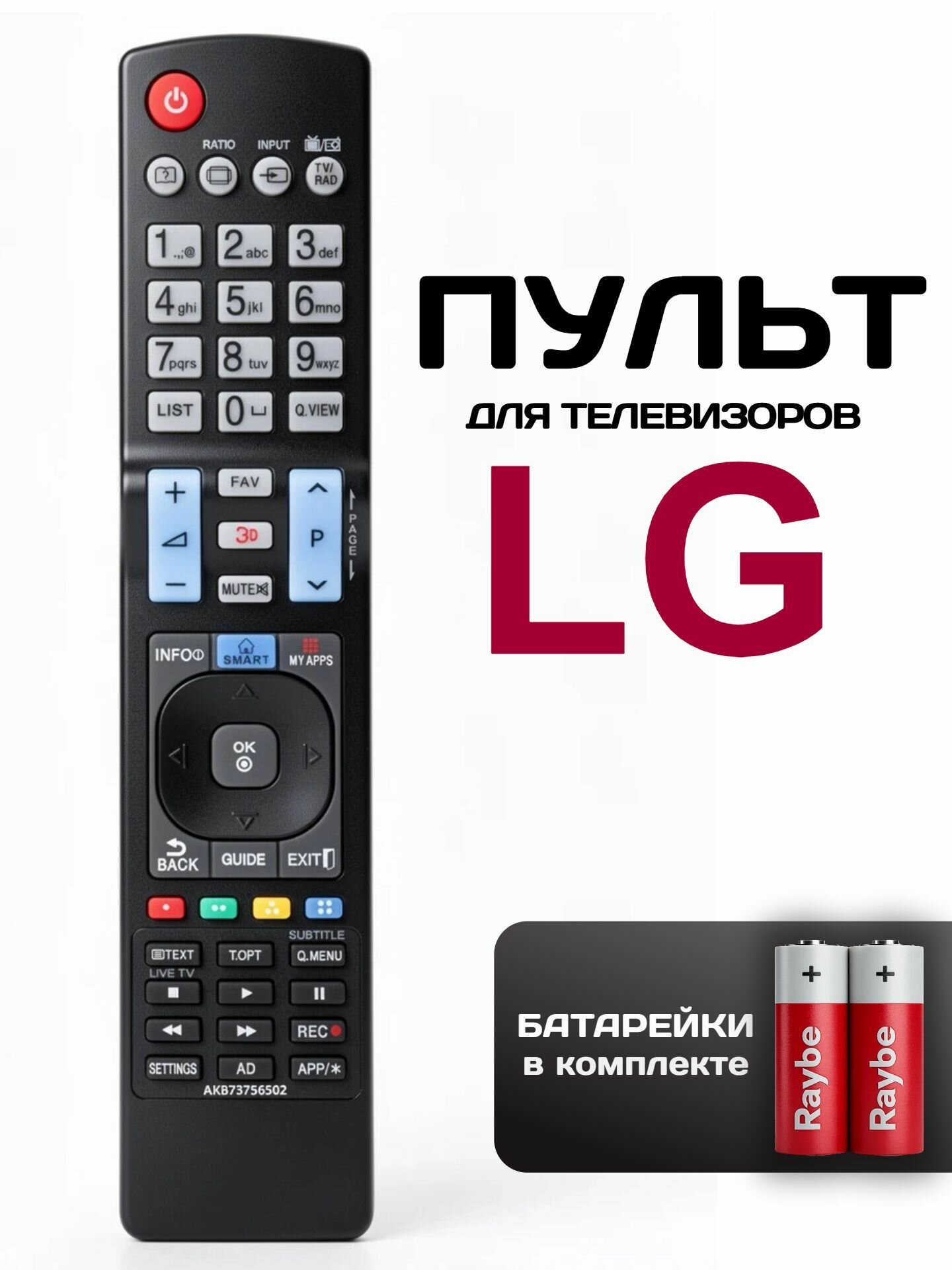 Пульт для телевизора LG (лджи) универсальный AKB73756502, батарейки в комплекте.