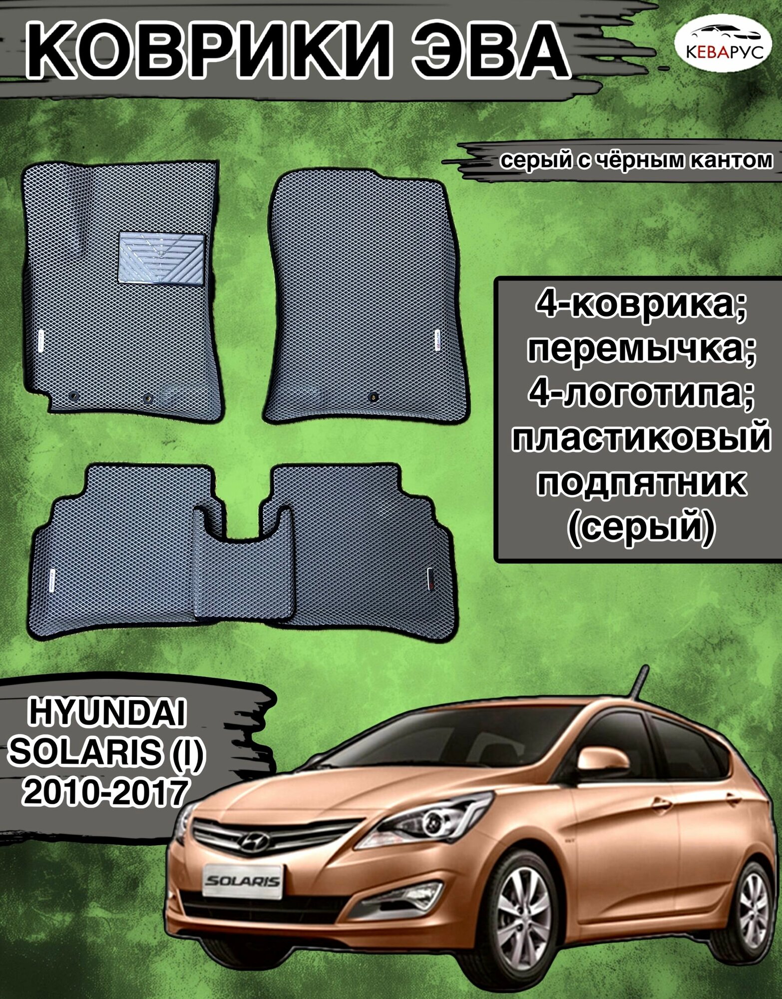 Комплект EVA с бортами для Hyundai Solaris (I) 2010-2017/Хендай Солярис 1.