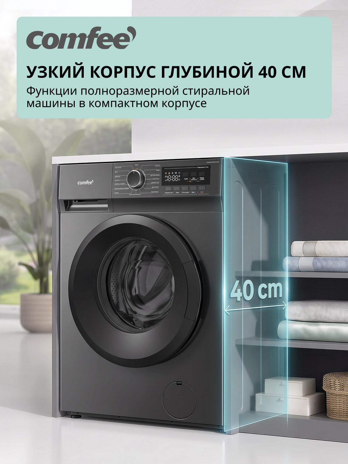 Стиральная машина инверторная узкая с паром Comfee CFN15W60B/T-RU, 6 кг, глубина 40 см, 15 программ, А+++, турбо — фото 1