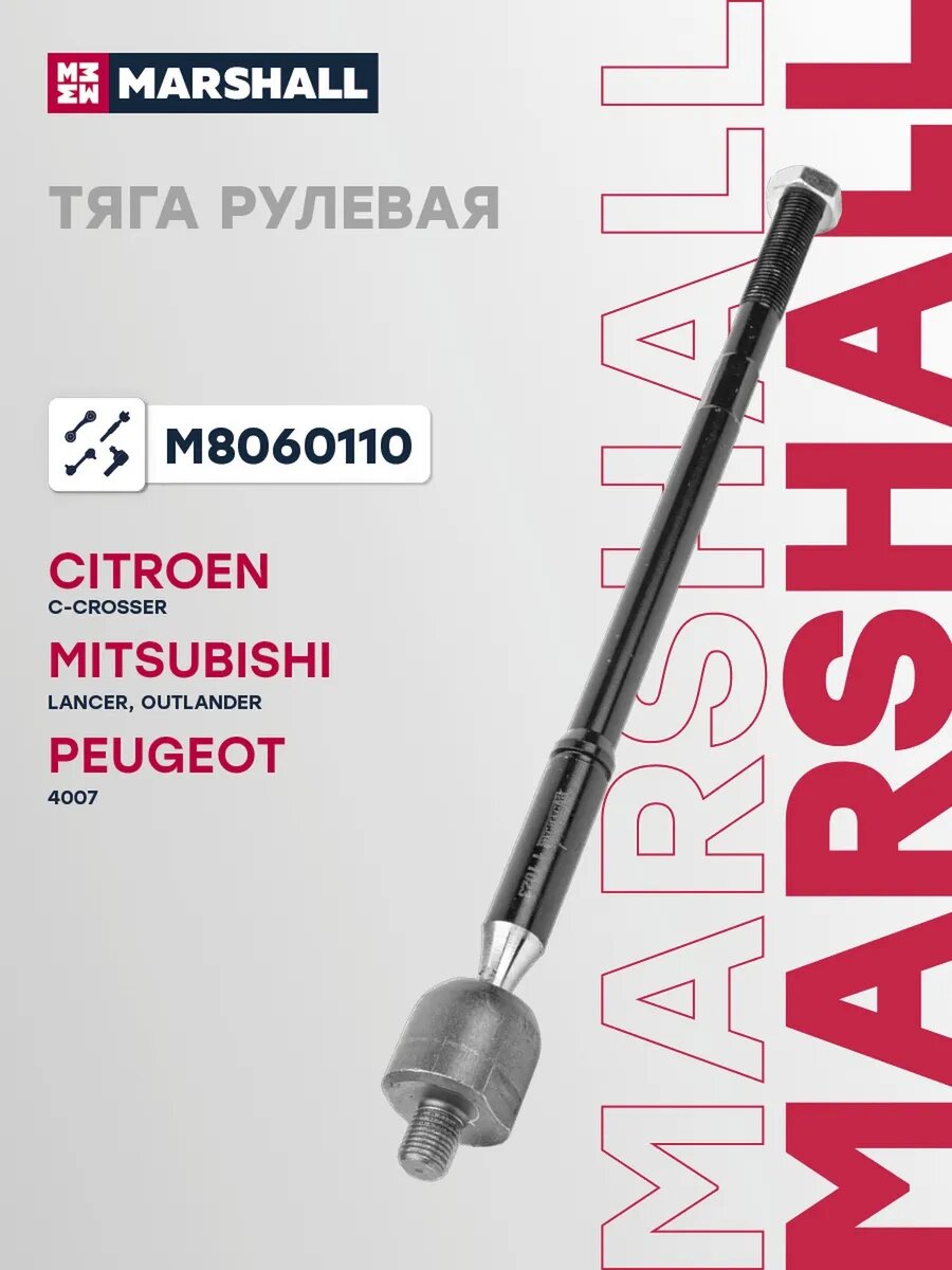 Тяга рулевая передняя для а/м MITSUBISHI LANCER 07-, арт. M8060110