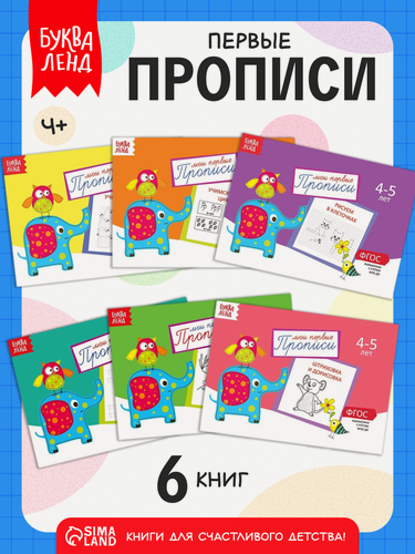 Изображение товара Прописи набор 6 штук, 4-5 лет, 20 стр, буквы и цифры, буква-ленд