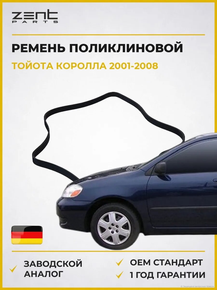 Ремень поликлиновой Zentparts Z22653 Тойота Королла Седан Toyota Corolla 2001-2008