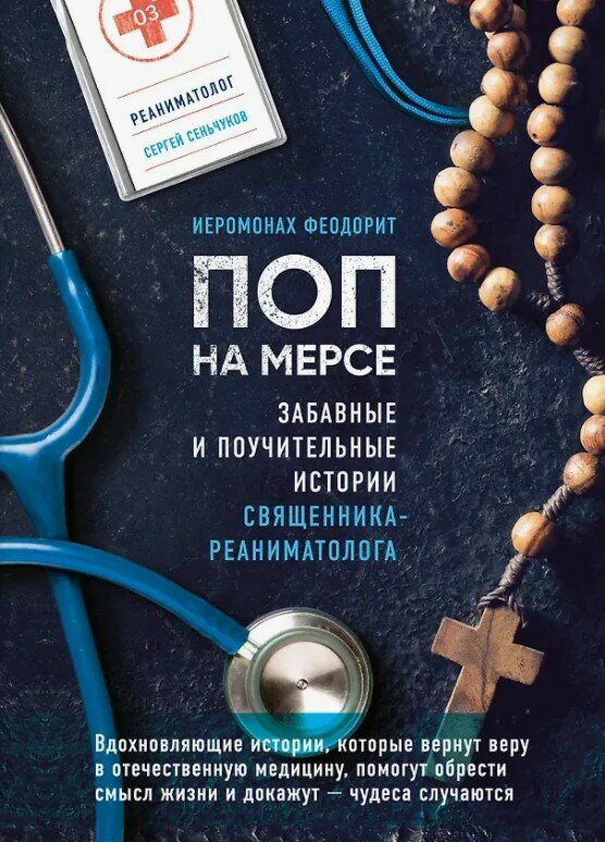 Книга ПОП на мерсе. Забавные и поучительные истории священника реаниматолога. Иеромонах Феодорит. Сергей Сеньчуков (твёрдый переплёт, 192 страницы, 18 на 13 см), 1 шт.