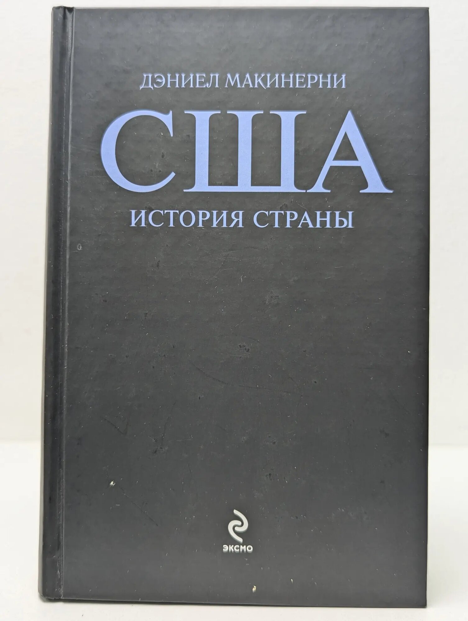 Биография великих стран. США. История страны Макинерни Дэниел 2011
