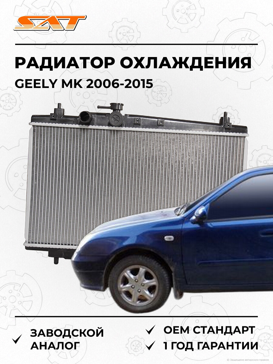 Радиатор охлаждения SAT ST100061 Geely MK 2006-2015 Джили OEM 160204118001