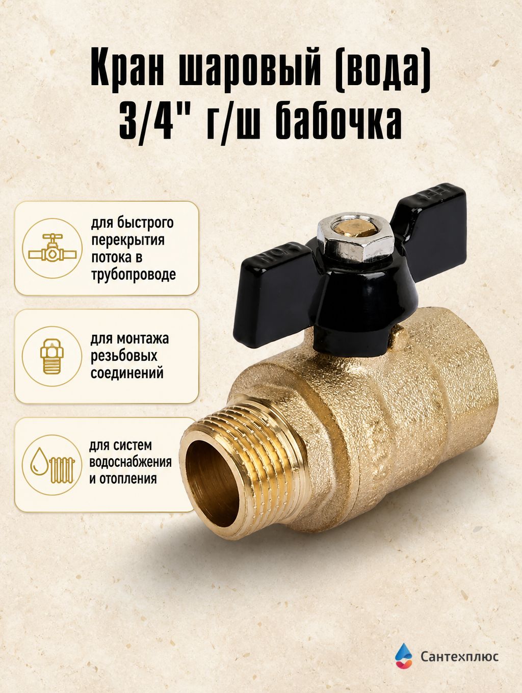 Кран шаровый (вода) 3/4" г/ш бабочка (60) TIM DE1218