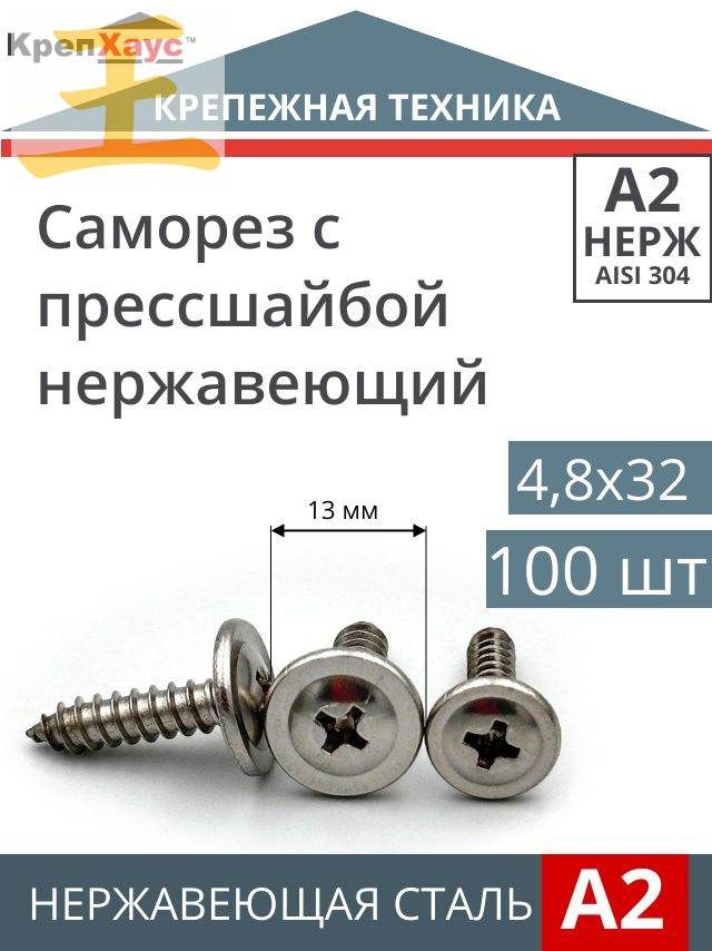 Саморезы 4.8 x 32 мм 100 шт.