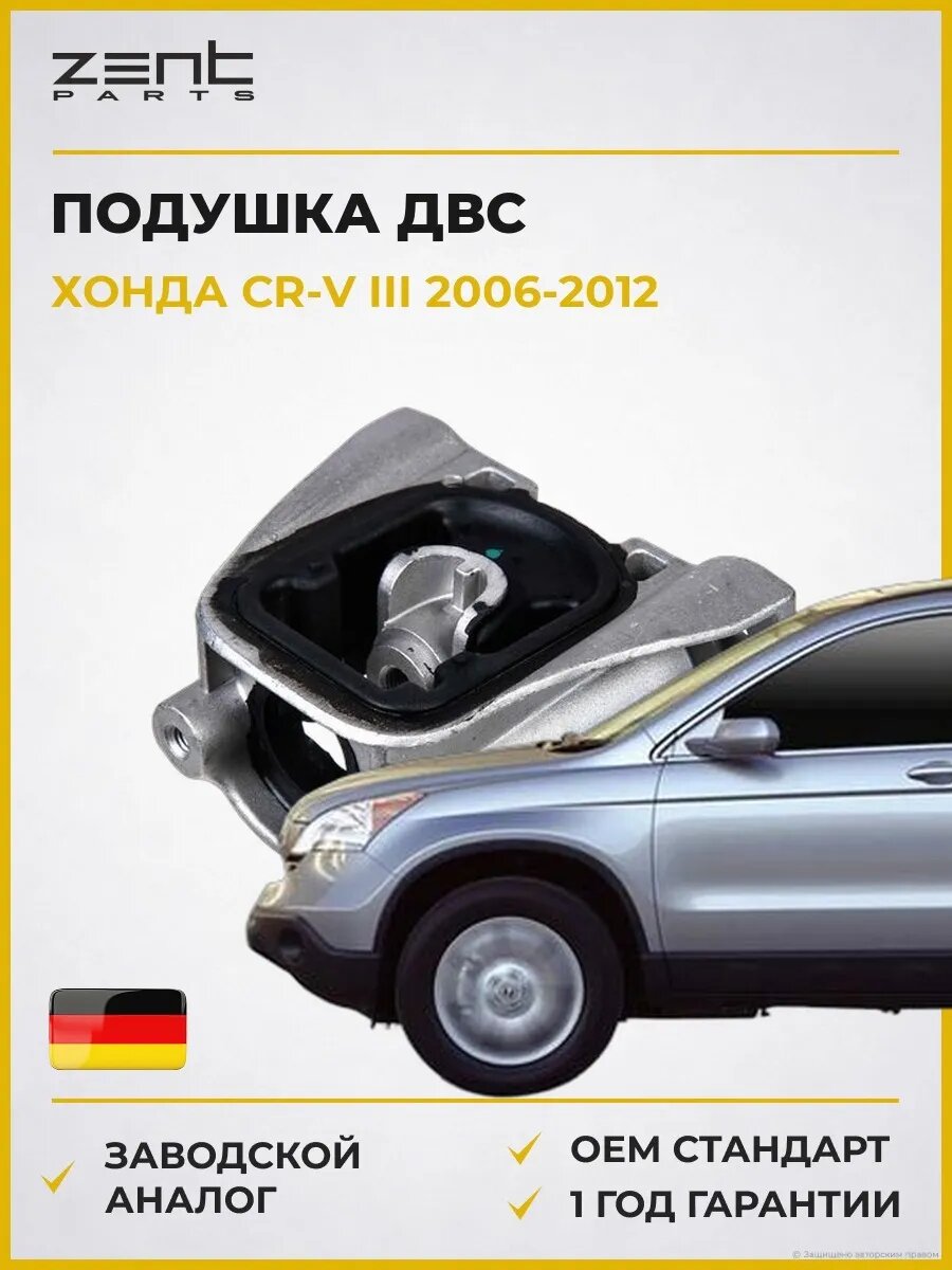 Подушка ДВС левая Zentparts Z13676 Хонда СР-В III Honda Cr-V III 2006-2012