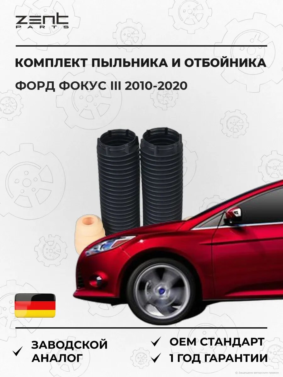 Комплект пыльника отбойника амортизатора Zentparts Z56842 Форд Фокус III Ford Focus III 2010-2020