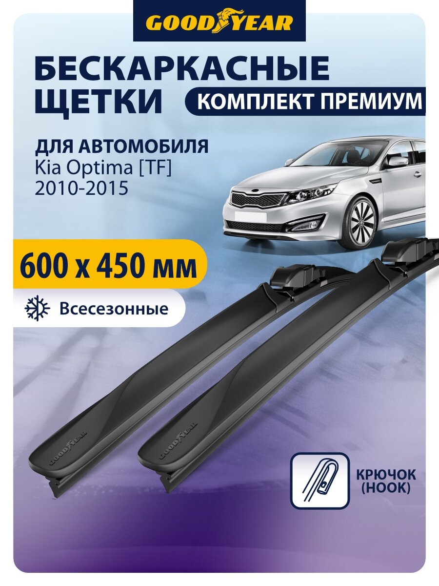 Дворники Kia Optima [TF] (кия оптима 3) 2010-2015, Щетки стеклоочистителя бескаркасные Goodyear 600 450 мм