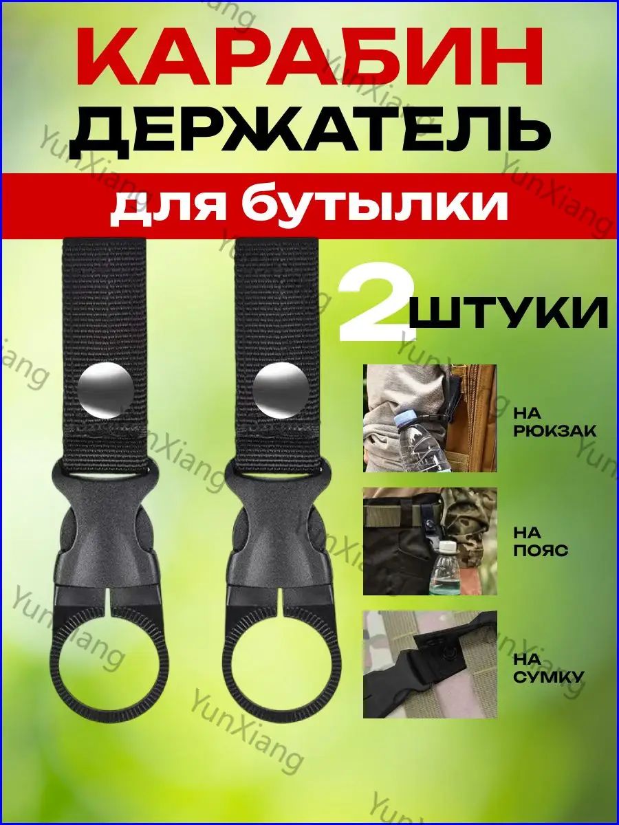 Карабин держатель бутылки, кипер с клипсой фастекс для фляги с водой, оригинальный подарок туристу рыболову охотнику 2 шт